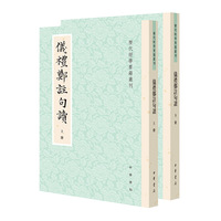 仪礼郑注句读--历代经学要籍丛刊 全2册