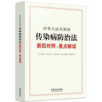 中华人民共和国传染病防治法新旧对照与重点解读