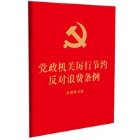 党政机关厉行节约反对浪费条例：含简明问答（64开 红皮烫金）