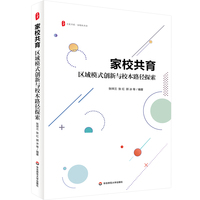 家校共育：区域模式创新与校本路径探索 大夏书系
