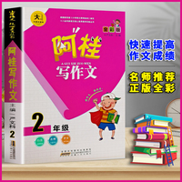 阿桂写作文【二年级】同步作文二年级语文专项训练同步课本小学生阅读与写作课堂作文技巧优秀范文作文课外阅读