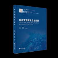 城市灾难医学应急救援（城市公共卫生安全风险防控丛书）