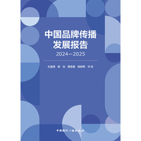 中国品牌传播发展报告（2024-2025）
