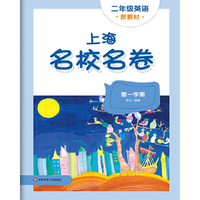 2025秋上海名校名卷 二年级英语（新教材）（第一学期）