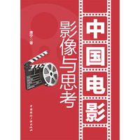 中国电影：影像与思考