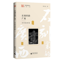石刻里的广西  石刻通论卷