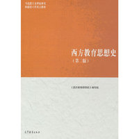西方教育思想史(第二版)