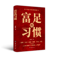 富足的习惯
