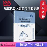 航空机务人员实用体能训练指南 国防工业出版社 图书 航空航天类 许文保等