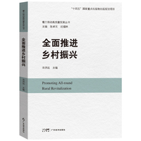 全面推进乡村振兴（着力推动高质量发展丛书）