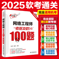 网络工程师考前冲刺100题（适配第6版考纲）