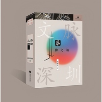 《落脚之地》文脉·深圳系列丛书