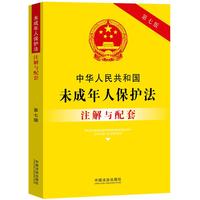 中华人民共和国未成年人保护法注解与配套（第七版）