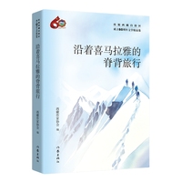 沿着喜马拉雅的脊背旅行
