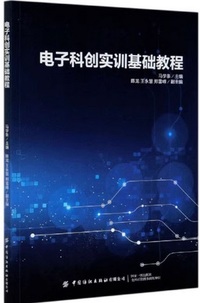电子科创实训基础教程