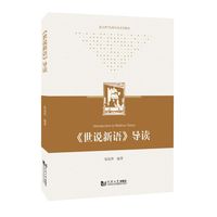 《世说新语》导读