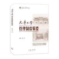 光华大学管理制度辑要