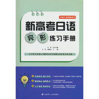 新高考日语完形练习手册