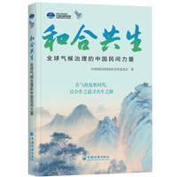 和合共生：全球气候治理的中国民间力量