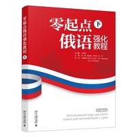 零起点俄语强化教程下 王金玲 总主编 北京大学出版社9787301360842
