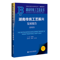 湖南传统工艺蓝皮书：湖南传统工艺振兴发展报告（2025）