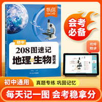 易蓓初中地理生物208图速记知识点七八年级生地会考地理图文详解笔记生物图解必考知识清单思维导图真题考点归纳会考复习资料