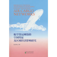 航空货运网络的空间特征及区域经济影响研究
