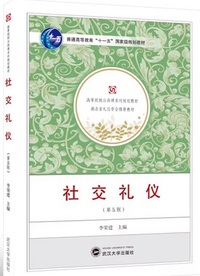 社交礼仪(第五版)