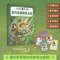 亚马孙雨林纵火案 小侦探阿加莎 升级全彩印刷 增加知识模块 附赠人物卡牌 当当自营正版