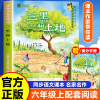 课本作家带你读：三黑和土地六年级上册