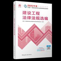 建设工程法律法规选编