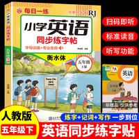 小学英语同步练字帖-五年级下册