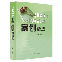 2025年上海法院案例精选