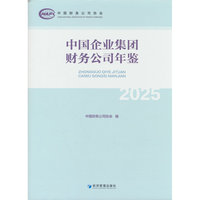中国企业集团财务公司年鉴2025