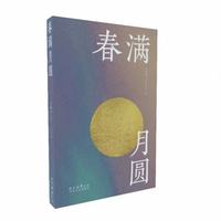 春满月圆