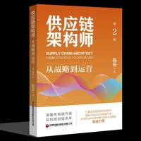 供应链架构师（第2版）：从战略到运营
