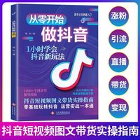 从零开始做抖音 1小时学会抖音新玩法零基础玩转抖音电商