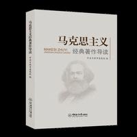 马克思主义经典著作导读