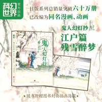 鬼人幻灯抄 四 幕末篇 天邪鬼之理 【日】中西元雄 银河奖得主 日本销量突破60万册！幕府崩塌、新选组血染京城，当人鬼善恶难辨，鬼人剑士何去何从？