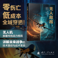 无人超越 军用无人机从哪来？到哪去？怎么去？现代战争的 “战场主角”重塑未来军事格局 未来空战核心：无人化战争、智能化战争、精准化战争！ 国防工业出版社 当当图书 军事类读物