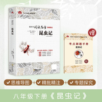 昆虫记初中语文八年级下册名著课外阅读初中生初二8年级经典书目（附赠考点刷题手册）