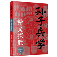 孙子兵学·精义探胜