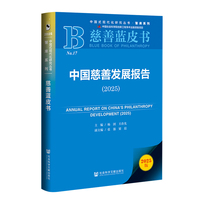 慈善蓝皮书：中国慈善发展报告(2025)