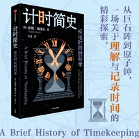 计时简史 标记时间的科学 查德 奥泽尔 著 时间测量科学的探索 时间测量计时工具 时间科普 天文科普