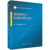 风险叠加背景下贸易格局重塑与应对