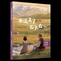 中国故事 水流走了石头在 新疆孩子的真实童年 亲近自然的成长教育 各族人民和谐共生的风土人情 课外阅读