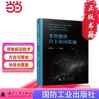 多智能体自主协同监视 国防工业出版社 当当书籍