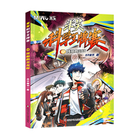 米吴科学王牌赛：12.残酷的炎龙杯 小学生超爱看的科学漫画书全套8-15岁儿童科普童书
