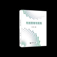 科创思维与实践