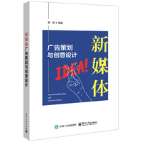 新媒体广告策划与创意设计